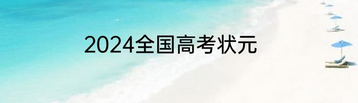 2024全国高考状元