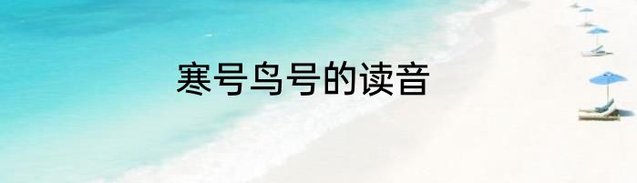 寒号鸟号的读音