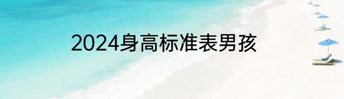 2024身高标准表男孩