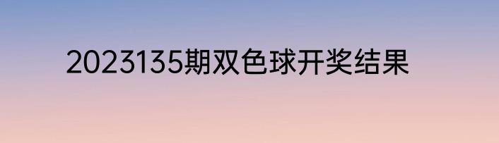 2023135期双色球开奖结果