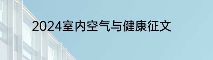 2024室内空气与健康征文
