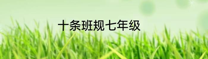 十条班规七年级