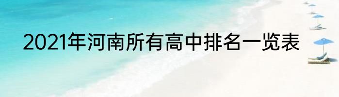 2021年河南所有高中排名一览表