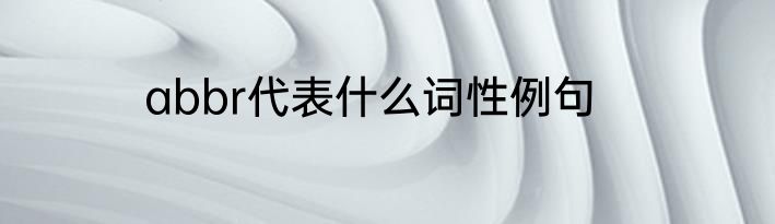 abbr代表什么词性例句
