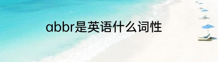 abbr是英语什么词性