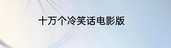 十万个冷笑话电影版