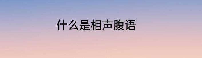 什么是相声腹语