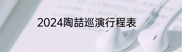 2024陶喆巡演行程表