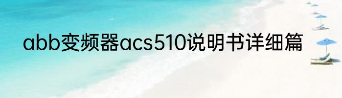 abb变频器acs510说明书详细篇