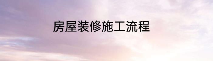房屋装修施工流程