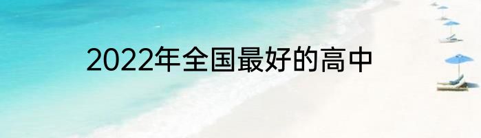2022年全国最好的高中