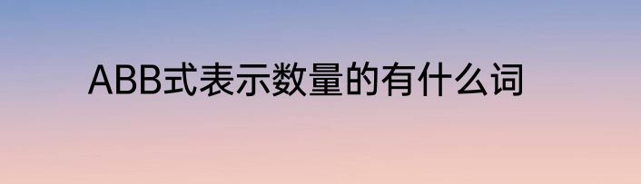 ABB式表示数量的有什么词