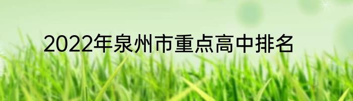 2022年泉州市重点高中排名