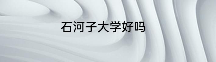 石河子大学好吗