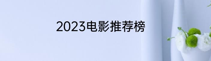 2023电影推荐榜