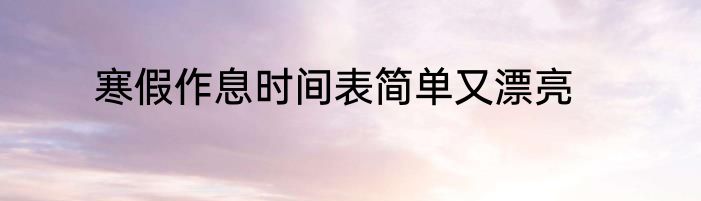 寒假作息时间表简单又漂亮