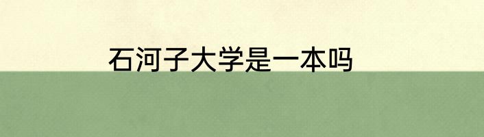 石河子大学是一本吗