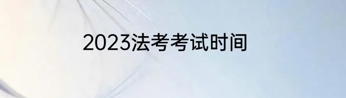 2023法考考试时间
