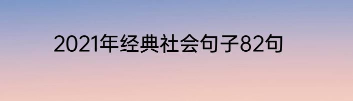 2021年经典社会句子82句