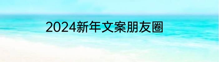 2024新年文案朋友圈