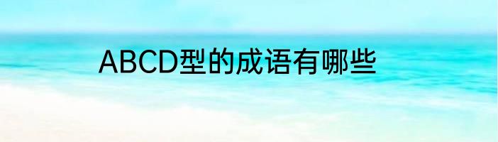 ABCD型的成语有哪些
