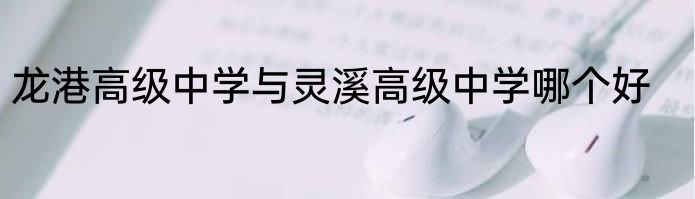 龙港高级中学与灵溪高级中学哪个好