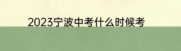 2023宁波中考什么时候考