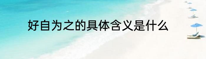 好自为之的具体含义是什么