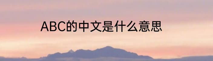 ABC的中文是什么意思