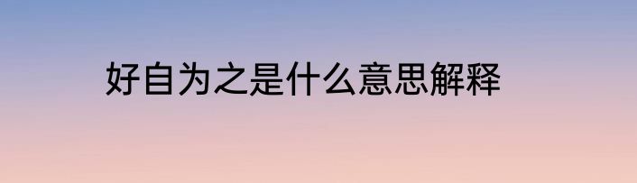 好自为之是什么意思解释