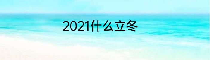 2021什么立冬