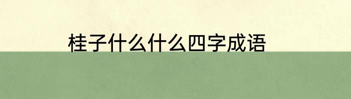 桂子什么什么四字成语