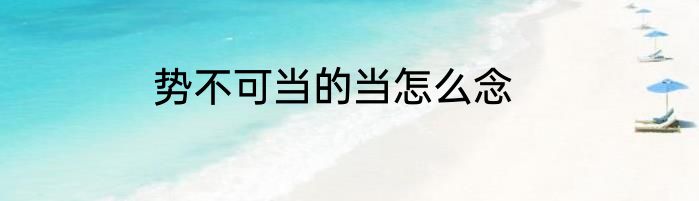 势不可当的当怎么念