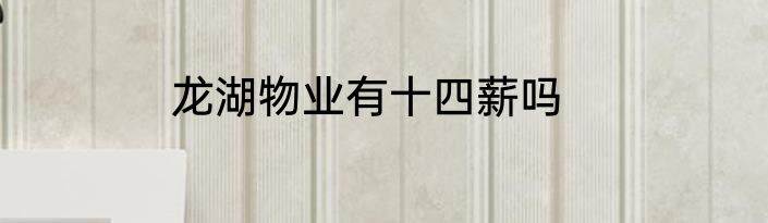 龙湖物业有十四薪吗