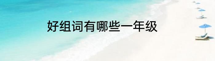 好组词有哪些一年级