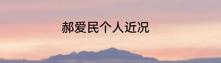 郝爱民个人近况