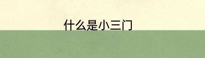 什么是小三门
