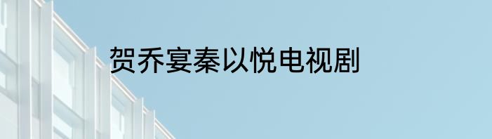 贺乔宴秦以悦电视剧