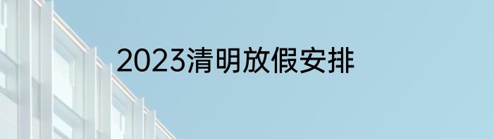 2023清明放假安排