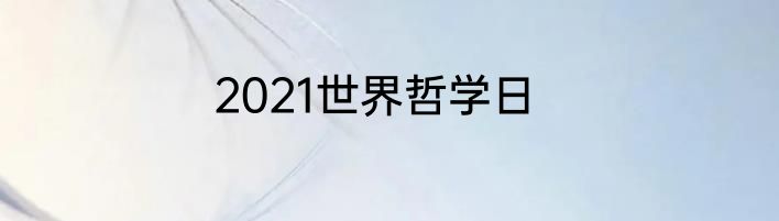2021世界哲学日