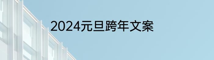 2024元旦跨年文案