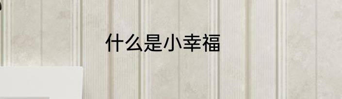 什么是小幸福