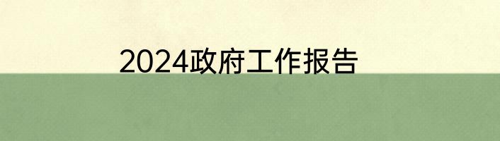 2024政府工作报告