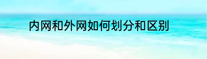 内网和外网如何划分和区别