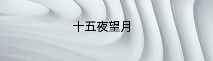 十五夜望月