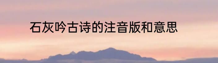 石灰吟古诗的注音版和意思