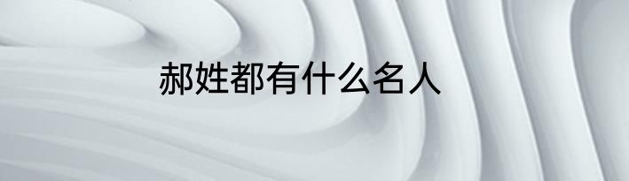 郝姓都有什么名人
