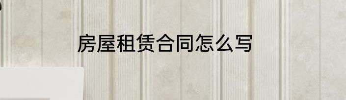 房屋租赁合同怎么写