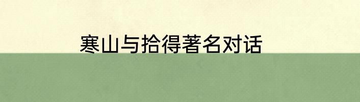 寒山与拾得著名对话