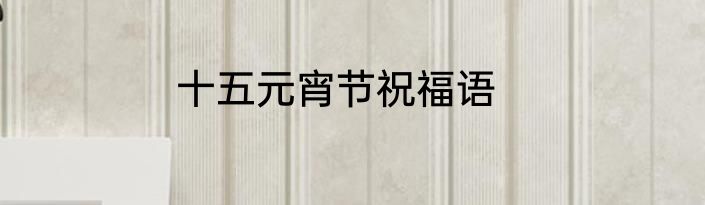 十五元宵节祝福语